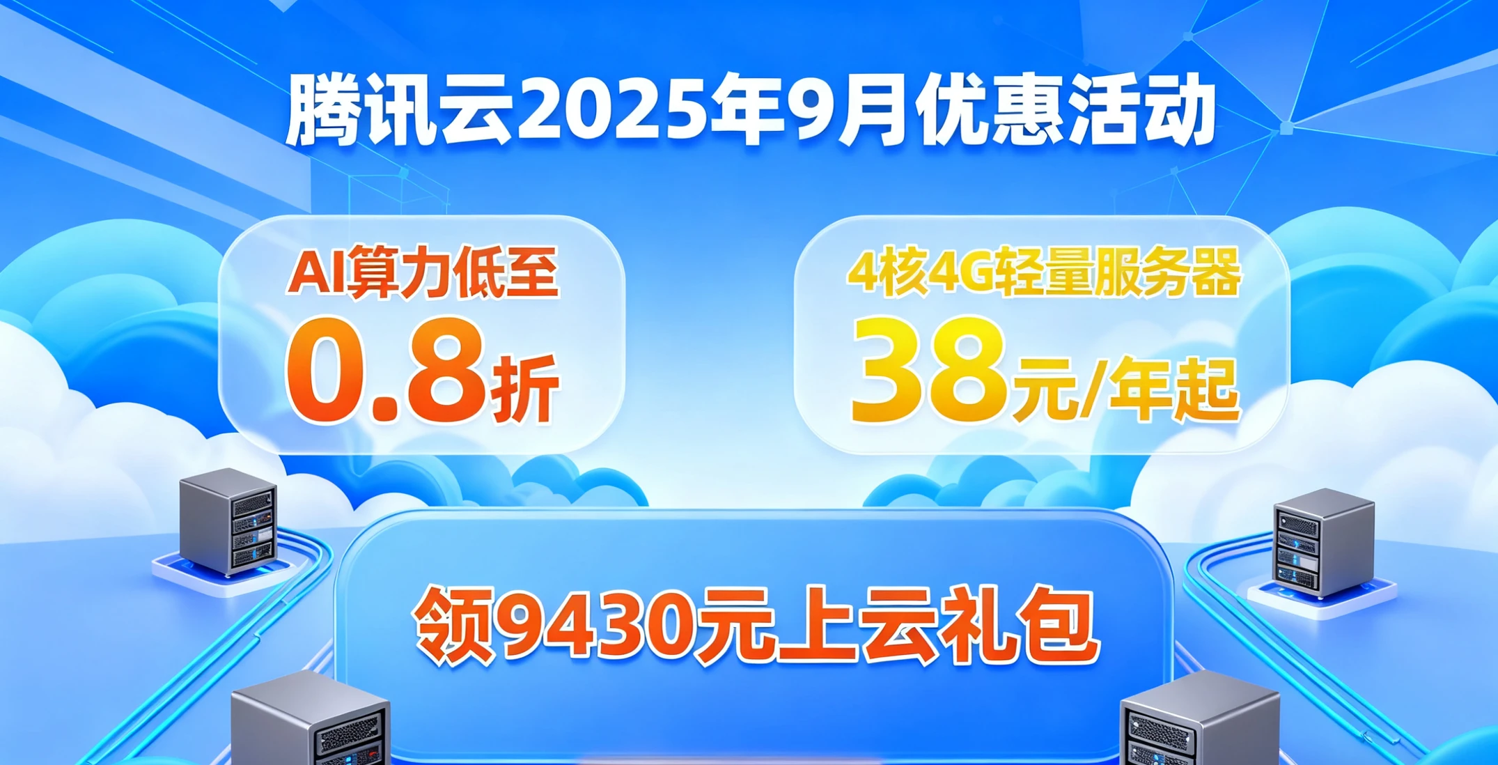 騰訊雲 2025 年 9月 重磅優惠：AI 算力低至 0.8 折，4核4G輕量服務器 38 元 / 年起，領 9430 元上雲禮包！