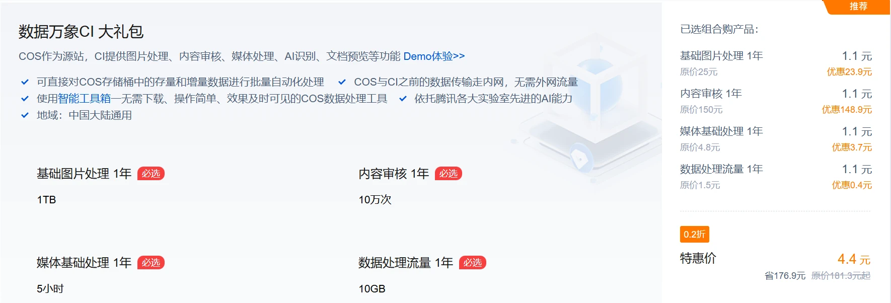 1.3 折用三年！騰訊雲對象存儲 COS 特惠來襲，1 元存儲包、4 折數據處理資源包，上雲成本直降 90%！