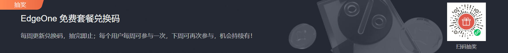 全球首个！腾讯云EdgeOne免费CDN套餐，抽奖活动上线，含中国大陆节点，不限流量&amp;送DDoS防护