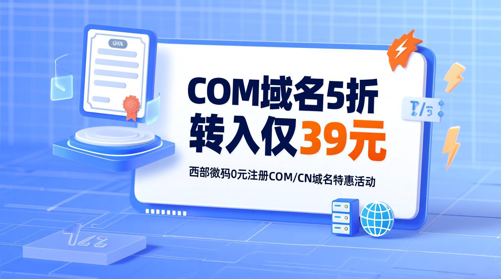 COM域名续费太贵？西部数码推出COM域名5折仅39元转入、0元注册COM/CN域名等活动，还有2660元+上云礼包领取