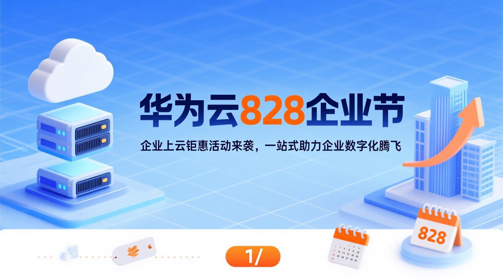 華為雲 828 企業節：企業上雲鉅惠活動來襲，一站式助力企業數字化騰飛​