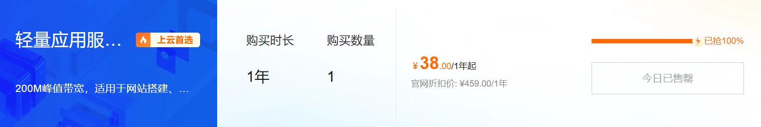 38 元 / 年！阿里雲2核2G200寬頻輕量伺服器秒殺，建站、部署應用的價效比之選
