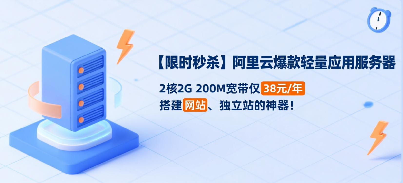 38 元 / 年！阿里云2核2G200宽带轻量服务器秒杀，建站、部署应用的性价比之选