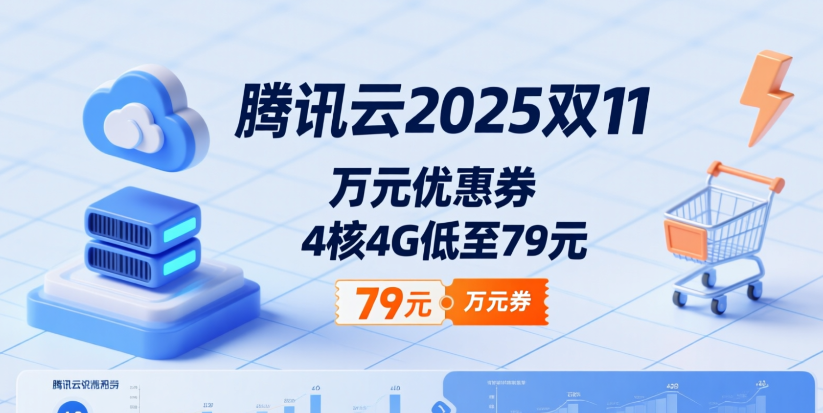 腾讯云2025年双11活动：万元优惠券，服务器低至0.5折(4核4G仅79元/年)