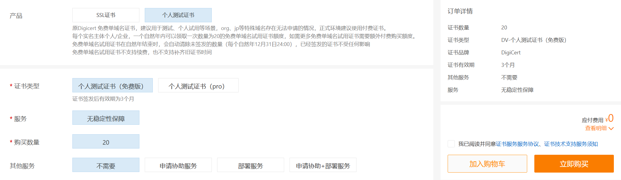 免費 SSL 證書